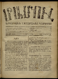 ՄԱՄՈՒԼ։ Արձագանգ Հասարակական Կարծեաց, 1872, Դ տարի, Ե շրջան, թիւ 257 (Դեկտեմբեր 16)