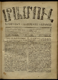 ՄԱՄՈՒԼ։ Արձագանգ Հասարակական Կարծեաց, 1872, Դ տարի, Ե շրջան, թիւ 260 (Դեկտեմբեր 27)