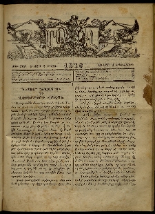 ՄԱՄՈՒԼ։ Արձագանգ Հասարակական Կարծեաց, 1873, Ե տարի, Զ շրջան, թիւ 261 (Յունվար 1)