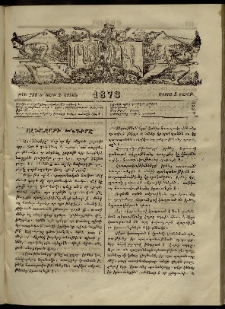 ՄԱՄՈՒԼ։ Արձագանգ Հասարակական Կարծեաց, 1873, Ե տարի, Զ շրջան, թիւ 280 (Մայիս 5)