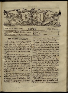 ՄԱՄՈՒԼ։ Արձագանգ Հասարակական Կարծեաց, 1873, Ե տարի, Զ շրջան, թիւ 284 (Մայիս 19)