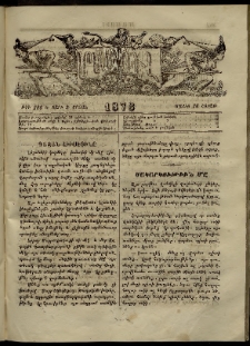 ՄԱՄՈՒԼ։ Արձագանգ Հասարակական Կարծեաց, 1873, Ե տարի, Զ շրջան, թիւ 286 (Մայիս 26)