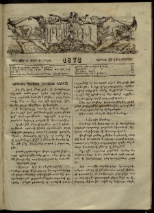 ՄԱՄՈՒԼ։ Արձագանգ Հասարակական Կարծեաց, 1873, Ե տարի, Զ շրջան, թիւ 293 (Յունիս 20)