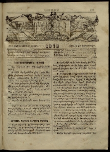 ՄԱՄՈՒԼ։ Արձագանգ Հասարակական Կարծեաց, 1873, Ե տարի, Զ շրջան, թիւ 295 (Յունիս 27)