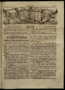 ՄԱՄՈՒԼ։ Արձագանգ Հասարակական Կարծեաց, 1873, Ե տարի, Զ շրջան, թիւ 296 (Յունիս 30)