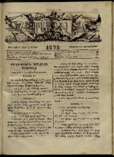 ՄԱՄՈՒԼ։ Արձագանգ Հասարակական Կարծեաց, 1873, Ե տարի, Զ շրջան, թիւ 309 (Օգոստոս 15)
