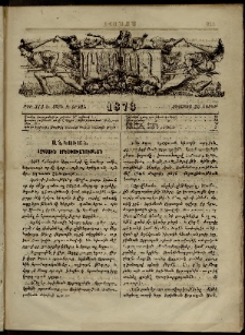 ՄԱՄՈՒԼ։ Արձագանգ Հասարակական Կարծեաց, 1873, Ե տարի, Զ շրջան, թիւ 312 (Օգոստոս 25)