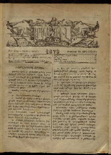 ՄԱՄՈՒԼ։ Արձագանգ Հասարակական Կարծեաց, 1873, Ե տարի, Է շրջան, թիւ 313 (Օգոստոս 29)