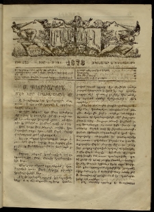 ՄԱՄՈՒԼ։ Արձագանգ Հասարակական Կարծեաց, 1873, Ե տարի, Է շրջան, թիւ 323 (Հոկտեմբեր 3)