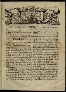 ՄԱՄՈՒԼ։ Արձագանգ Հասարակական Կարծեաց, 1873, Ե տարի, Է շրջան, թիւ 330 (Հոկտեմբեր 27)