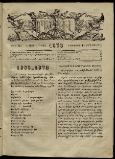 ՄԱՄՈՒԼ։ Արձագանգ Հասարակական Կարծեաց, 1873, Ե տարի, Է շրջան, թիւ 335 (Նոյեմբեր 14)