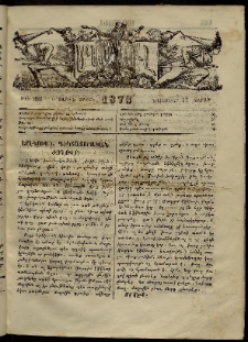 ՄԱՄՈՒԼ։ Արձագանգ Հասարակական Կարծեաց, 1873, Ե տարի, Է շրջան, թիւ 336 (Նոյեմբեր 17)