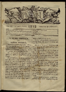 ՄԱՄՈՒԼ։ Արձագանգ Հասարակական Կարծեաց, 1873, Ե տարի, Է շրջան, թիւ 337 (Նոյեմբեր 20)