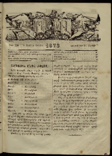 ՄԱՄՈՒԼ։ Արձագանգ Հասարակական Կարծեաց, 1873, Ե տարի, Է շրջան, թիւ 338 (Նոյեմբեր 24)