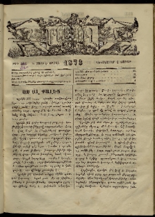 ՄԱՄՈՒԼ։ Արձագանգ Հասարակական Կարծեաց, 1873, Ե տարի, Է շրջան, թիւ 340 (Դեկտեմբեր 1)