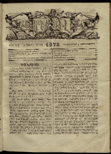 ՄԱՄՈՒԼ։ Արձագանգ Հասարակական Կարծեաց, 1873, Ե տարի, Է շրջան, թիւ 341 (Դեկտեմբեր 5)