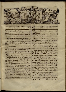 ՄԱՄՈՒԼ։ Արձագանգ Հասարակական Կարծեաց, 1873, Ե տարի, Է շրջան, թիւ 343 (Դեկտեմբեր 12)