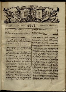 ՄԱՄՈՒԼ։ Արձագանգ Հասարակական Կարծեաց, 1873, Ե տարի, Է շրջան, թիւ 347 (Դեկտեմբեր 26)