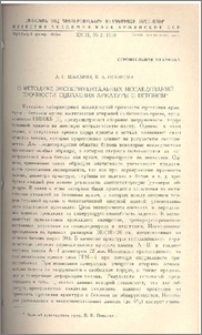 О методике экспериментальных исследований прочности сцепления арматуры с бетоном