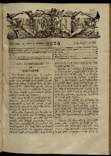 ՄԱՄՈՒԼ։ Արձագանգ Հասարակական Կարծեաց, 1874, Զ տարի, Է շրջան, թիւ 360 (Փետրվար 9)