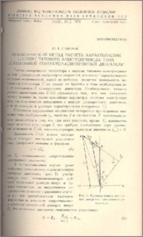 Аналитический метод расчета характеристик системы тягового электропривода типа "Синхронный генератор-асинхронный двигатель"