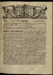ՄԱՄՈՒԼ։ Արձագանգ Հասարակական Կարծեաց, 1874, Զ տարի, Է շրջան, թիւ 362 (Փետրվար 15)