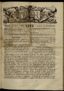 ՄԱՄՈՒԼ։ Արձագանգ Հասարակական Կարծեաց, 1874, Զ տարի, Է շրջան, թիւ 363 (Փետրվար 20)