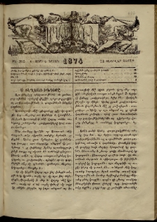ՄԱՄՈՒԼ։ Արձագանգ Հասարակական Կարծեաց, 1874, Զ տարի, Է շրջան, թիւ 364 (Փետրվար 23)