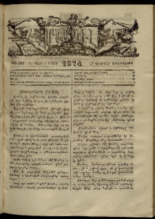 ՄԱՄՈՒԼ։ Արձագանգ Հասարակական Կարծեաց, 1874, Զ տարի, Ը շրջան, թիւ 365 (Փետրվար 27)