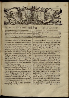 ՄԱՄՈՒԼ։ Արձագանգ Հասարակական Կարծեաց, 1874, Զ տարի, Ը շրջան, թիւ 367 (Մարտ 6)