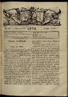 ՄԱՄՈՒԼ։ Արձագանգ Հասարակական Կարծեաց, 1874, Զ տարի, Ը շրջան, թիւ 370 (Մարտ 16)