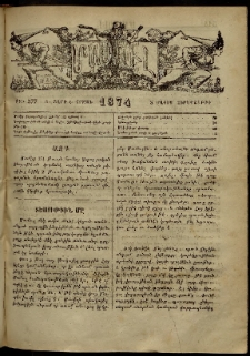 ՄԱՄՈՒԼ։ Արձագանգ Հասարակական Կարծեաց, 1874, Զ տարի, Ը շրջան, թիւ 377 (Մայիս 8)