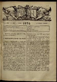 ՄԱՄՈՒԼ։ Արձագանգ Հասարակական Կարծեաց, 1874, Զ տարի, Ը շրջան, թիւ 378 (Մայիս 11)