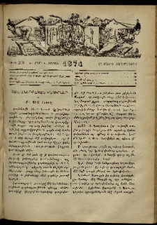 ՄԱՄՈՒԼ։ Արձագանգ Հասարակական Կարծեաց, 1874, Զ տարի, Ը շրջան, թիւ 379 (Մայիս 15)