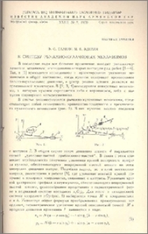 К синтезу рычажно-кулачковых механизмов