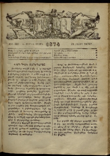 ՄԱՄՈՒԼ։ Արձագանգ Հասարակական Կարծեաց, 1874, Զ տարի, Ը շրջան, թիւ 382 (Մայիս 25)