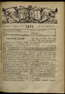 ՄԱՄՈՒԼ։ Արձագանգ Հասարակական Կարծեաց, 1874, Զ տարի, Ը շրջան, թիւ 383 (Մայիս 29)