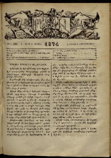 ՄԱՄՈՒԼ։ Արձագանգ Հասարակական Կարծեաց, 1874, Զ տարի, Ը շրջան, թիւ 385 (Յունիս 5)