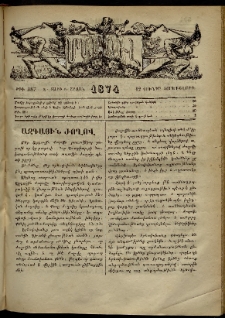 ՄԱՄՈՒԼ։ Արձագանգ Հասարակական Կարծեաց, 1874, Զ տարի, Ը շրջան, թիւ 387 (Յունիս 12)