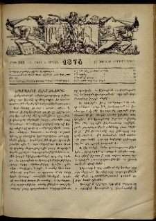 ՄԱՄՈՒԼ։ Արձագանգ Հասարակական Կարծեաց, 1874, Զ տարի, Ը շրջան, թիւ 388 (Յունիս 14)