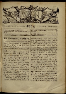 ՄԱՄՈՒԼ։ Արձագանգ Հասարակական Կարծեաց, 1874, Զ տարի, Ը շրջան, թիւ 389 (Յունիս 19)