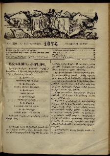 ՄԱՄՈՒԼ։ Արձագանգ Հասարակական Կարծեաց, 1874, Զ տարի, Ը շրջան, թիւ 390 (Յունիս 21)