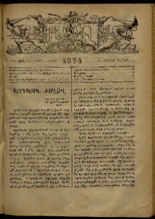 ՄԱՄՈՒԼ։ Արձագանգ Հասարակական Կարծեաց, 1874, Զ տարի, Ը շրջան, թիւ 394 (Յուլիս 6)
