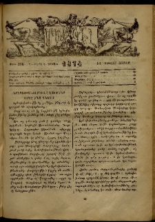 ՄԱՄՈՒԼ։ Արձագանգ Հասարակական Կարծեաց, 1874, Զ տարի, Ը շրջան, թիւ 396 (Յուլիս 13)