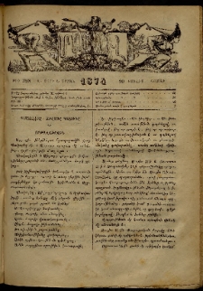 ՄԱՄՈՒԼ։ Արձագանգ Հասարակական Կարծեաց, 1874, Զ տարի, Ը շրջան, թիւ 398 (Յուլիս 20)