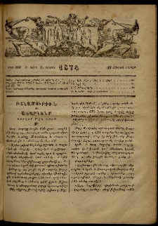 ՄԱՄՈՒԼ։ Արձագանգ Հասարակական Կարծեաց, 1874, Զ տարի, Ը շրջան, թիւ 400 (Յուլիս 27)