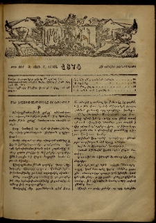 ՄԱՄՈՒԼ։ Արձագանգ Հասարակական Կարծեաց, 1874, Զ տարի, Ը շրջան, թիւ 401 (Յուլիս 30)