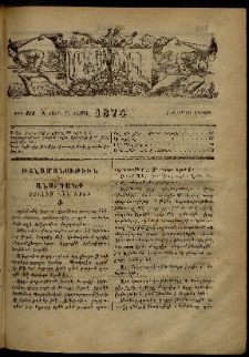 ՄԱՄՈՒԼ։ Արձագանգ Հասարակական Կարծեաց, 1874, Զ տարի, Ը շրջան, թիւ 402 (Օգոստոս 3)