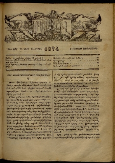ՄԱՄՈՒԼ։ Արձագանգ Հասարակական Կարծեաց, 1874, Զ տարի, Ը շրջան, թիւ 403 (Օգոստոս 7)