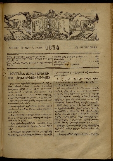 ՄԱՄՈՒԼ։ Արձագանգ Հասարակական Կարծեաց, 1874, Զ տարի, Ը շրջան, թիւ 404 (Օգոստոս 10)